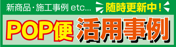 POP便活用事例
